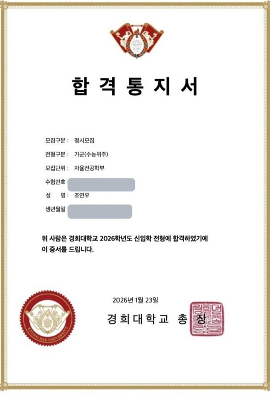 경희대 합격통지서