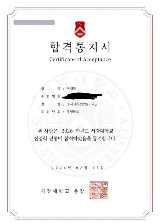 서강대 합격통지서